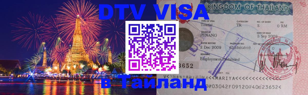 Цены на DTV визу в Таиланд — пакеты услуг, достаточно даже паспорта - 05.12.2025 
