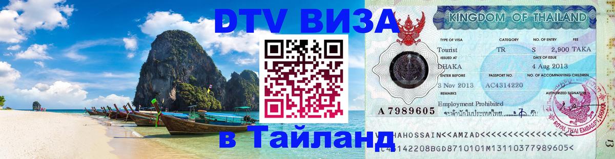 Оформить DTV визу в Тайланд 