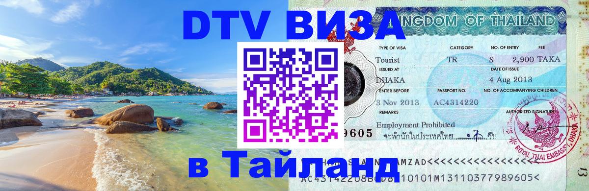 DTV (ДТВ) visa Таиланд Багдад 